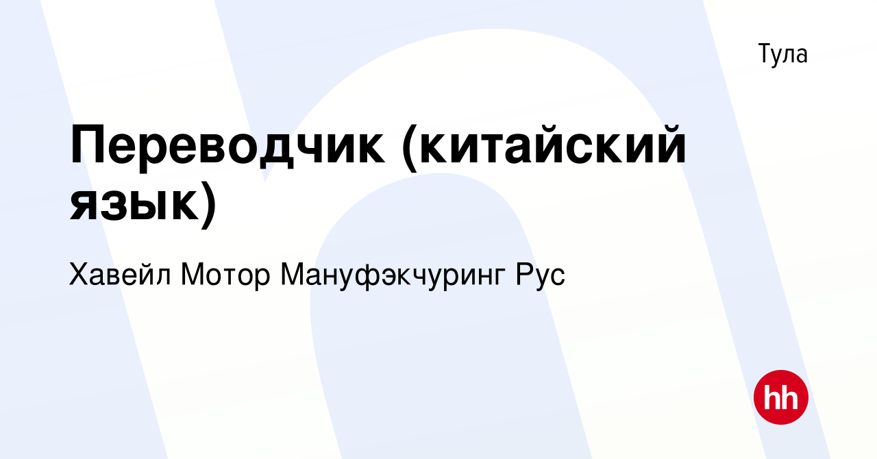 Вакансия Переводчик (китайский язык) в Туле, работа в компании Хавейл Мотор  Мануфэкчуринг Рус (вакансия в архиве c 15 февраля 2024)