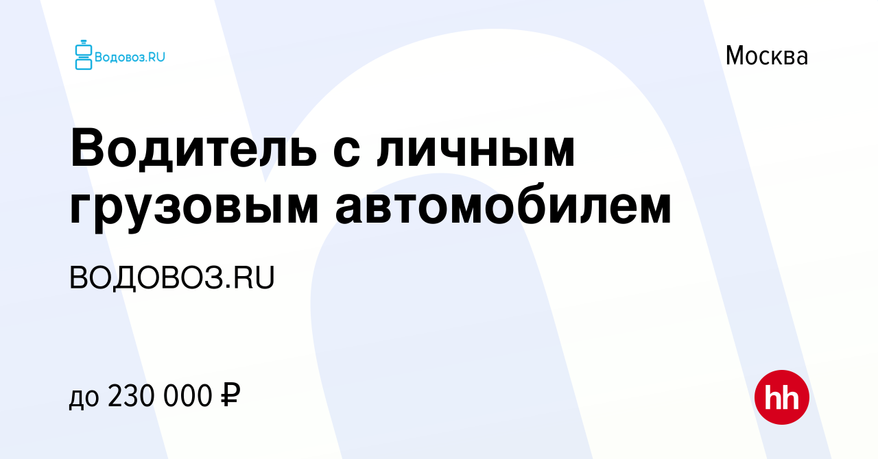 Вакансия Водитель с личным грузовым автомобилем в Москве, работа в компании  ВОДОВОЗ.RU (вакансия в архиве c 17 мая 2024)