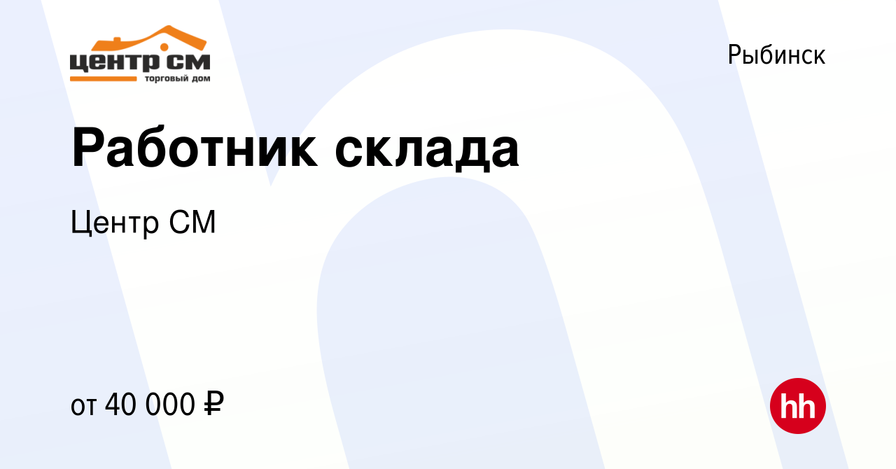 Вакансия Работник склада в Рыбинске, работа в компании Центр СМ