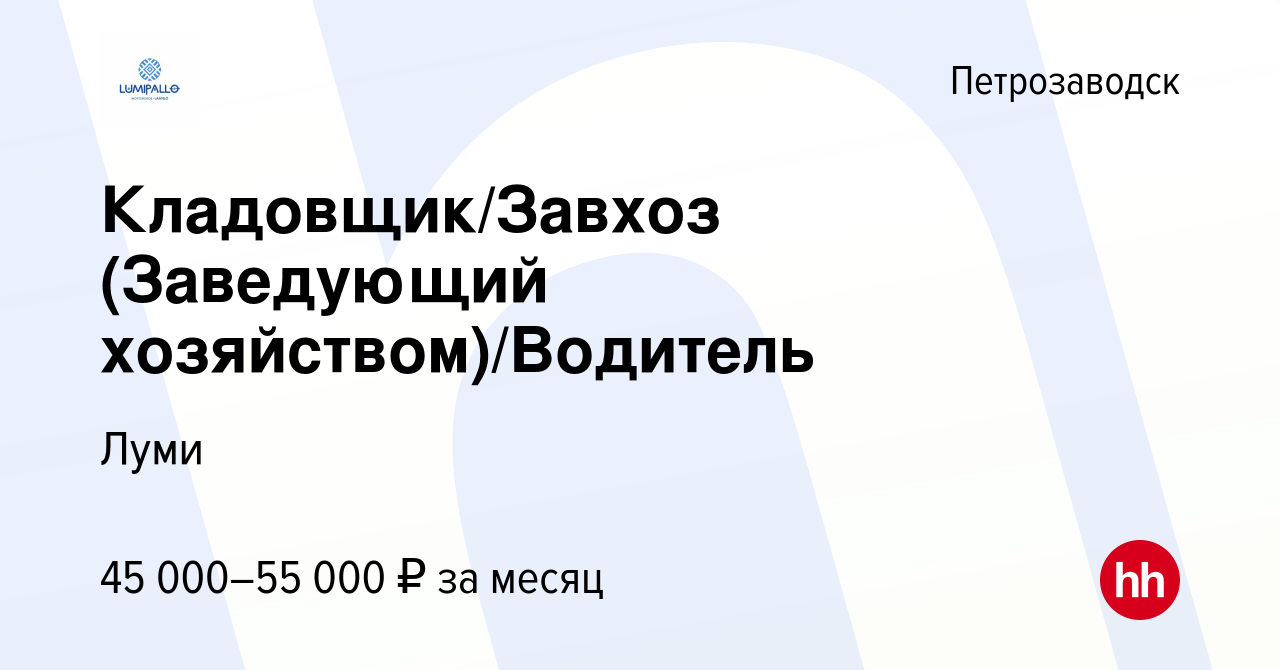 Вакансия Кладовщик/Завхоз (Заведующий хозяйством)/Водитель в Петрозаводске,  работа в компании Луми (вакансия в архиве c 16 января 2024)