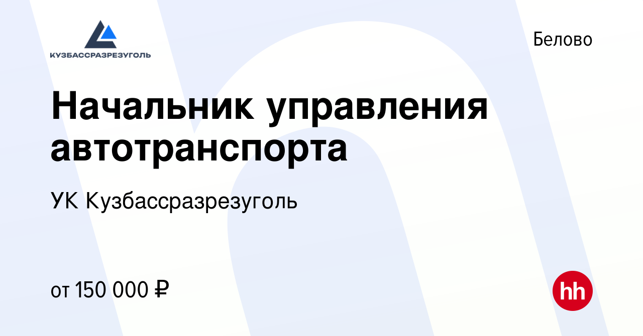 Вакансия Начальник управления автотранспорта в Белово, работа в компании УК  Кузбассразрезуголь (вакансия в архиве c 16 января 2024)