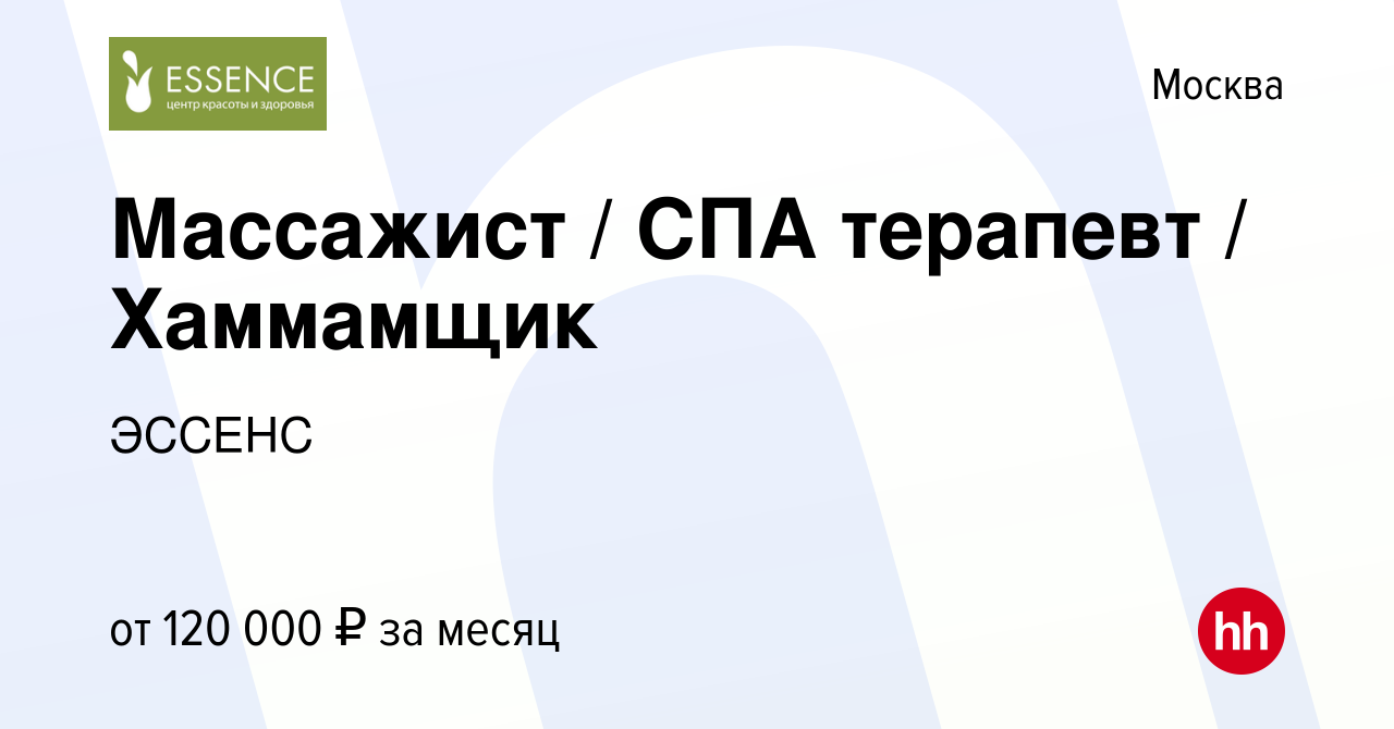 Вакансия Массажист / СПА терапевт / Хаммамщик в Москве, работа в компании  ЭССЕНС (вакансия в архиве c 16 января 2024)