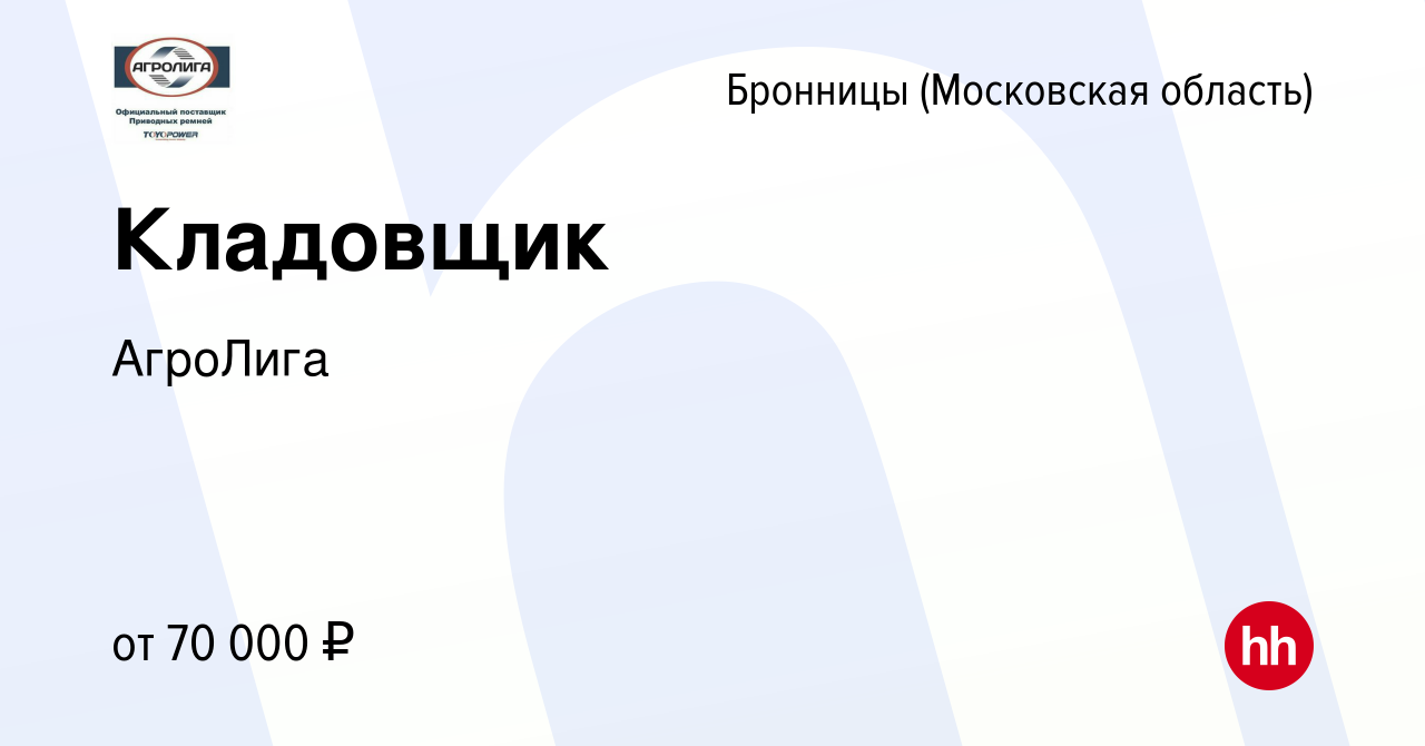 Вакансия Кладовщик в Бронницах, работа в компании АгроЛига (вакансия в  архиве c 16 января 2024)