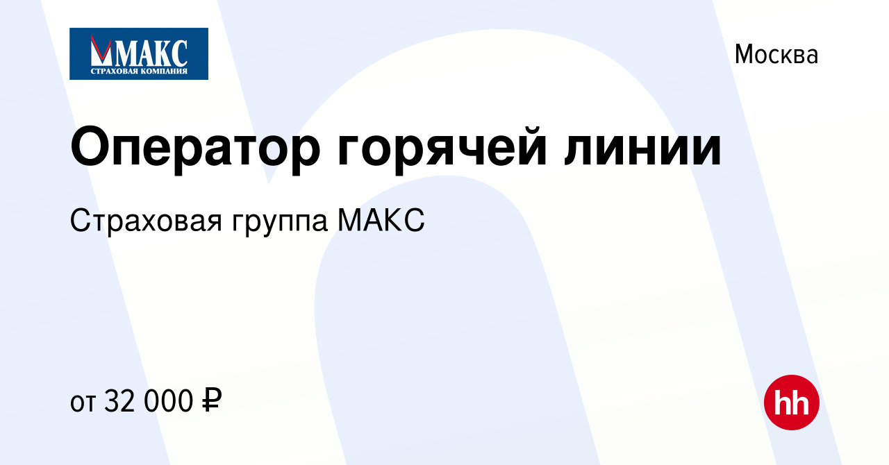 Вакансия Оператор горячей линии в Москве, работа в компании Страховая  группа МАКС