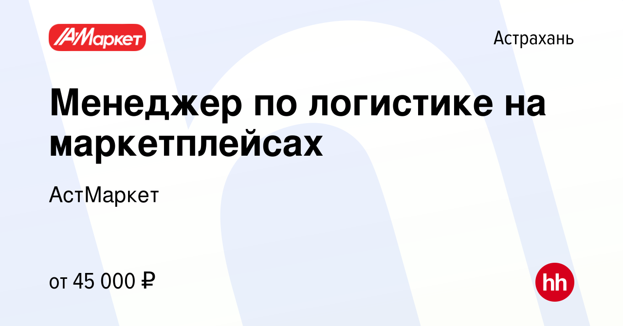 Вакансия Менеджер по логистике на маркетплейсах в Астрахани, работа в  компании АстМаркет (вакансия в архиве c 16 января 2024)