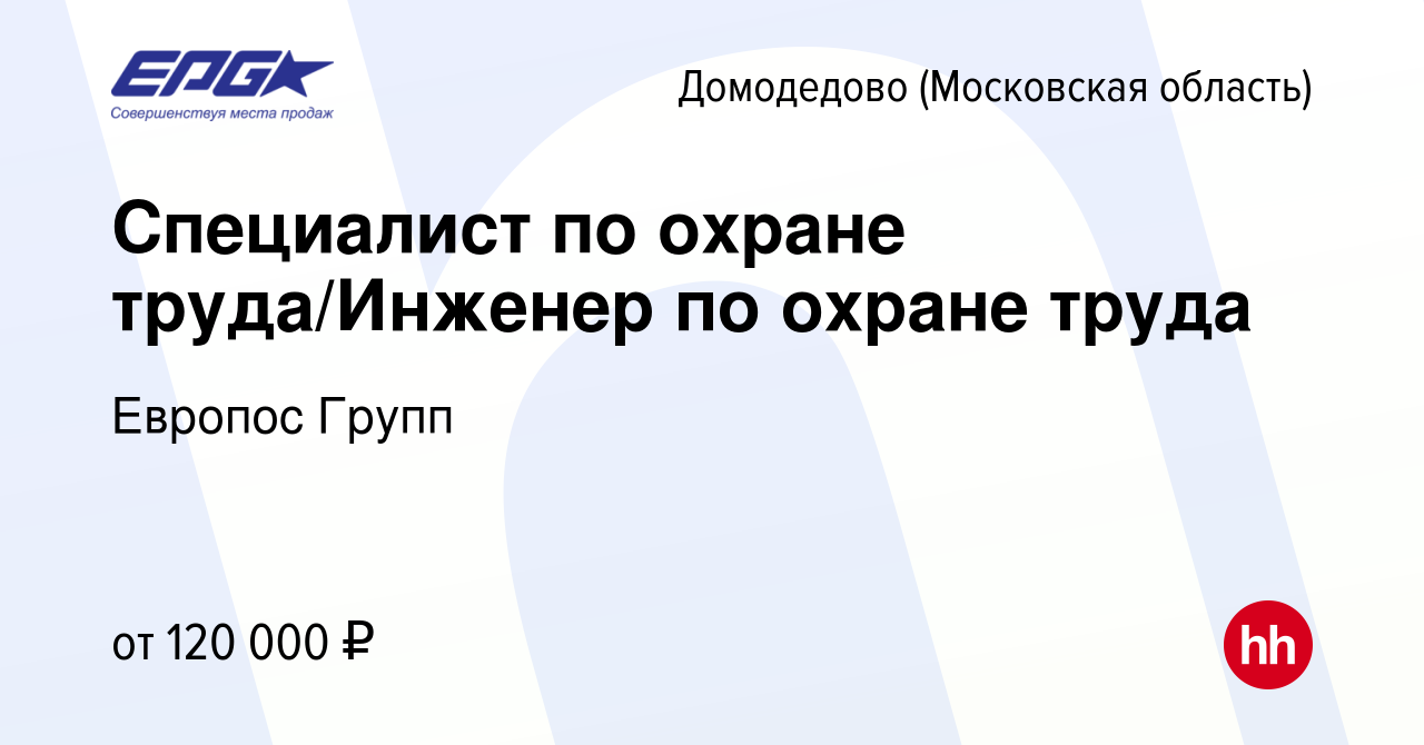 Вакансия Специалист по охране труда/Инженер по охране труда в Домодедово,  работа в компании Европос Групп (вакансия в архиве c 28 декабря 2023)