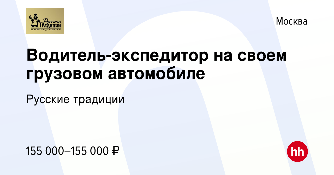 Вакансия Водитель-экспедитор на своем грузовом автомобиле в Москве, работа  в компании Русские традиции (вакансия в архиве c 6 февраля 2024)