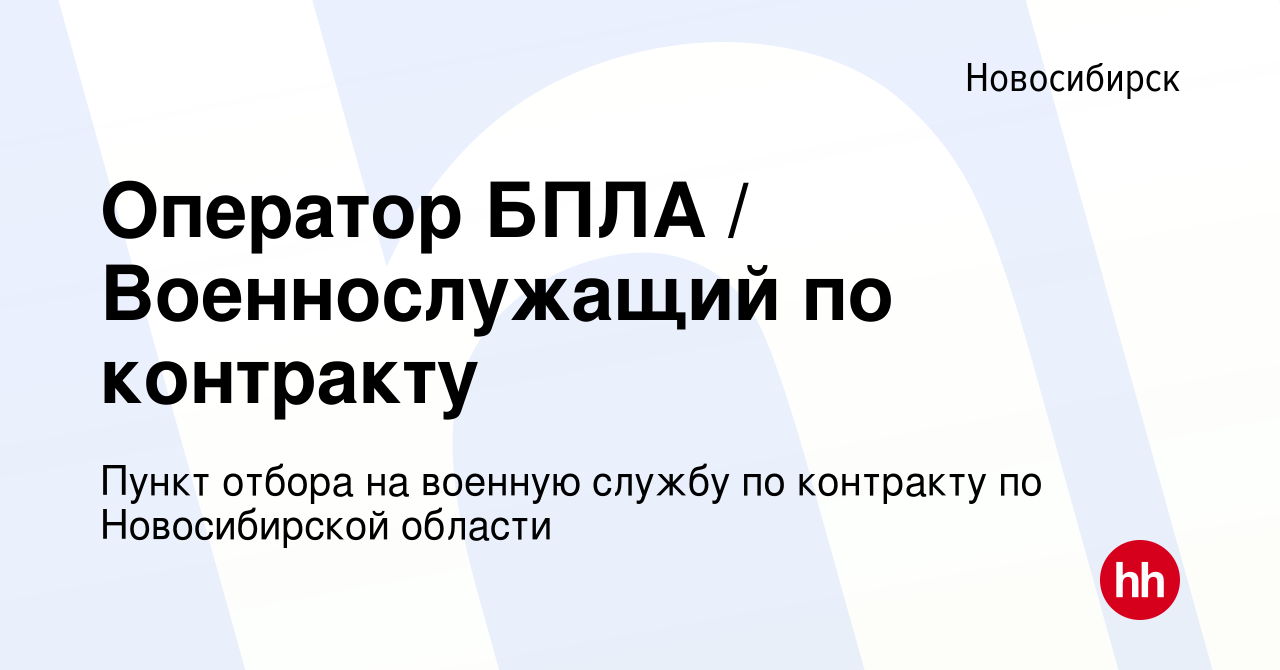 Вакансия Оператор БПЛА / Военнослужащий по контракту в Новосибирске, работа  в компании Пункт отбора на военную службу по контракту по Новосибирской  области (вакансия в архиве c 9 января 2024)