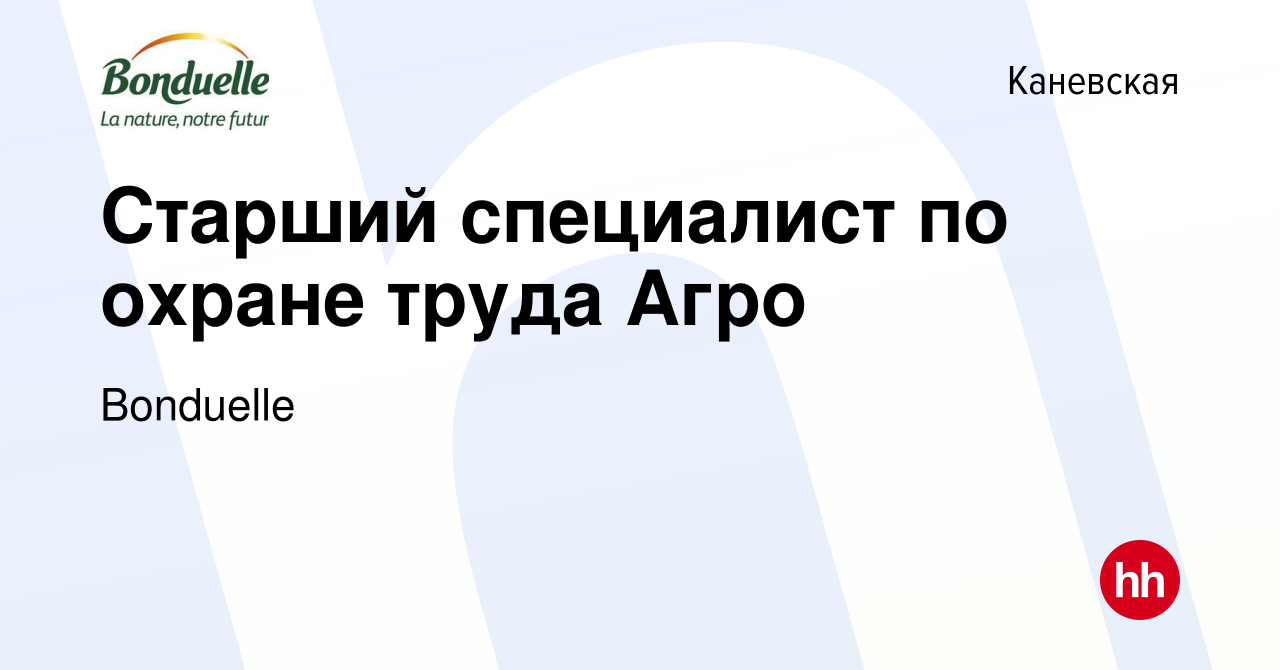 Вакансия Старший специалист по охране труда Агро в Каневской, работа в  компании Bonduelle (вакансия в архиве c 16 января 2024)