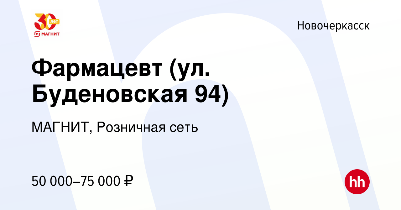 Вакансия Фармацевт (ул. Буденовская 94) в Новочеркасске, работа в компании  МАГНИТ, Розничная сеть