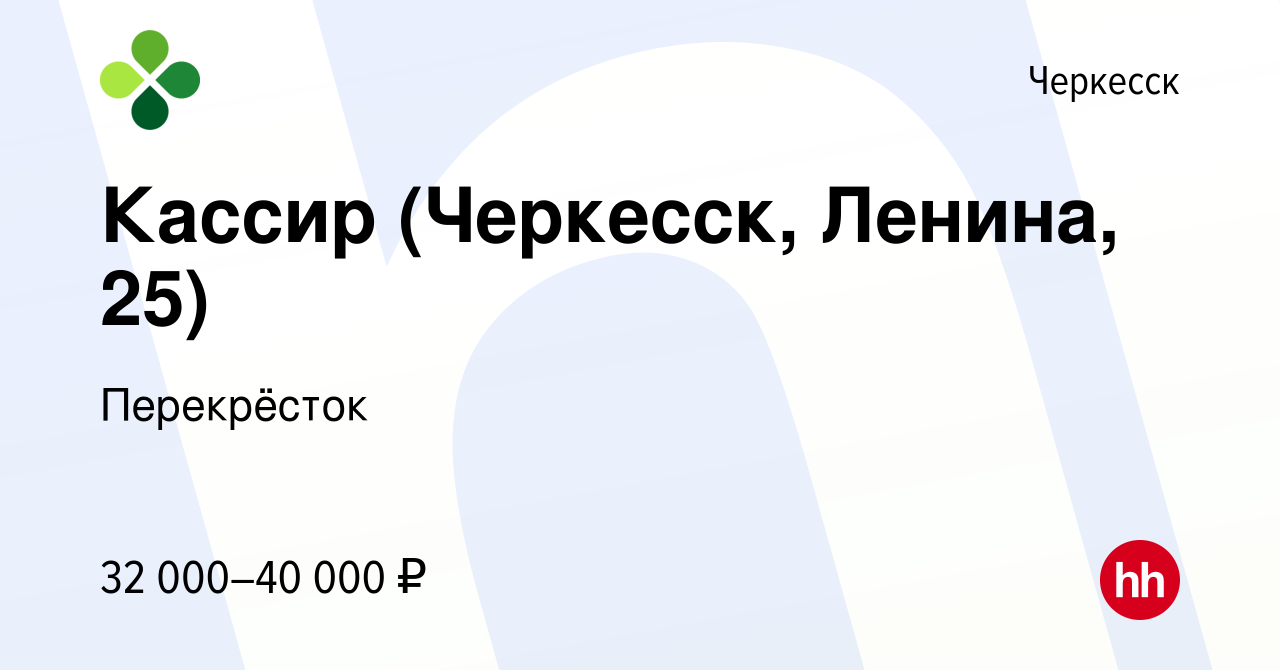 Вакансия Кассир (Черкесск, Ленина, 25) в Черкесске, работа в компании  Перекрёсток (вакансия в архиве c 16 января 2024)