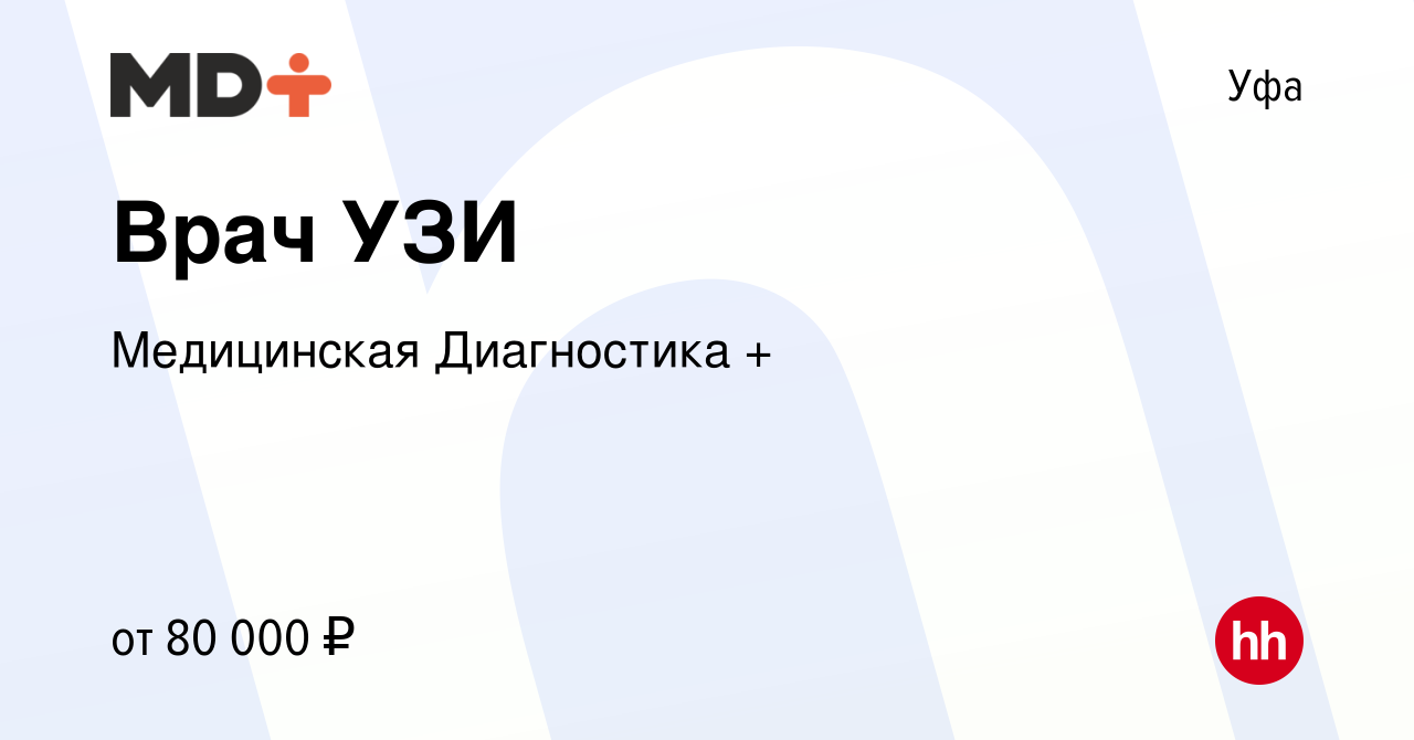 Вакансия Врач УЗИ в Уфе, работа в компании Медицинская Диагностика +  (вакансия в архиве c 16 января 2024)