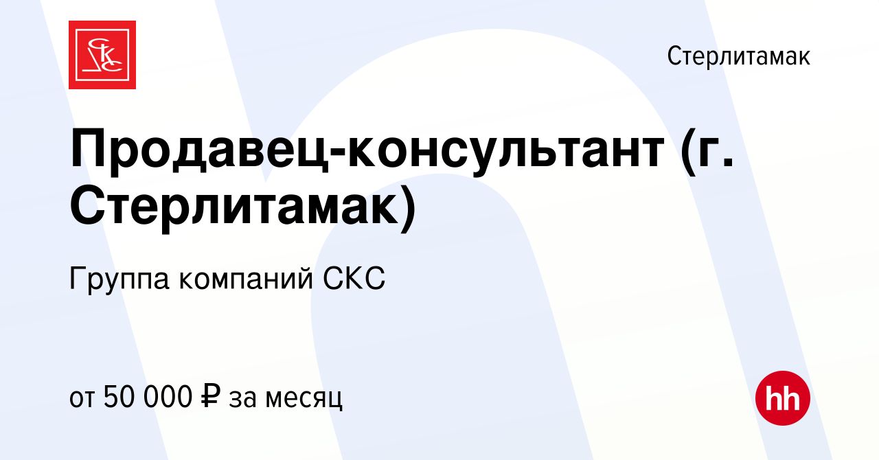 Вакансия Продавец-консультант (г. Стерлитамак) в Стерлитамаке, работа в  компании Группа компаний СКС (вакансия в архиве c 2 февраля 2024)