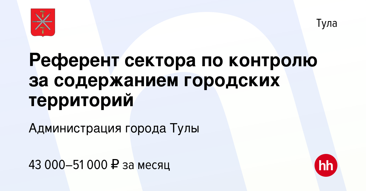 Вакансия Референт сектора по контролю за содержанием городских территорий в  Туле, работа в компании Администрация города Тулы (вакансия в архиве c 16  января 2024)