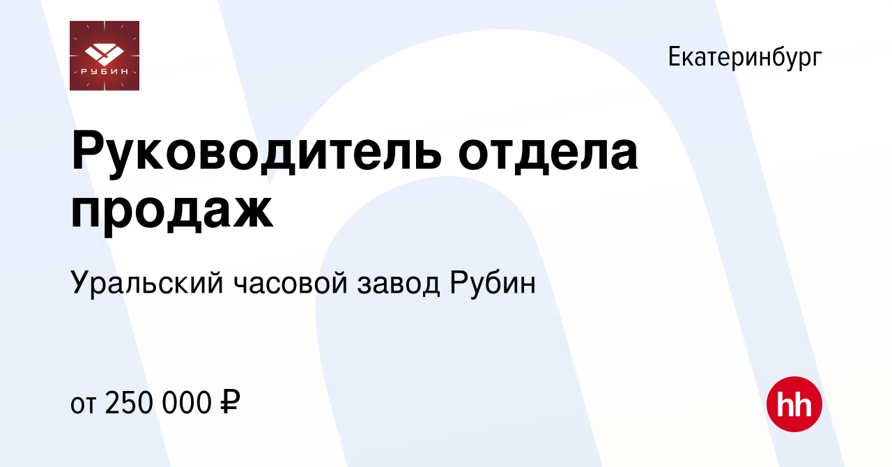 Вакансия Руководитель отдела продаж в Екатеринбурге, работа в компании  Уральский часовой завод Рубин (вакансия в архиве c 16 января 2024)