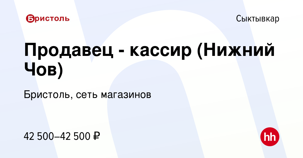 Вакансия Продавец - кассир (Нижний Чов) в Сыктывкаре, работа в компании  Бристоль, сеть магазинов (вакансия в архиве c 5 апреля 2024)