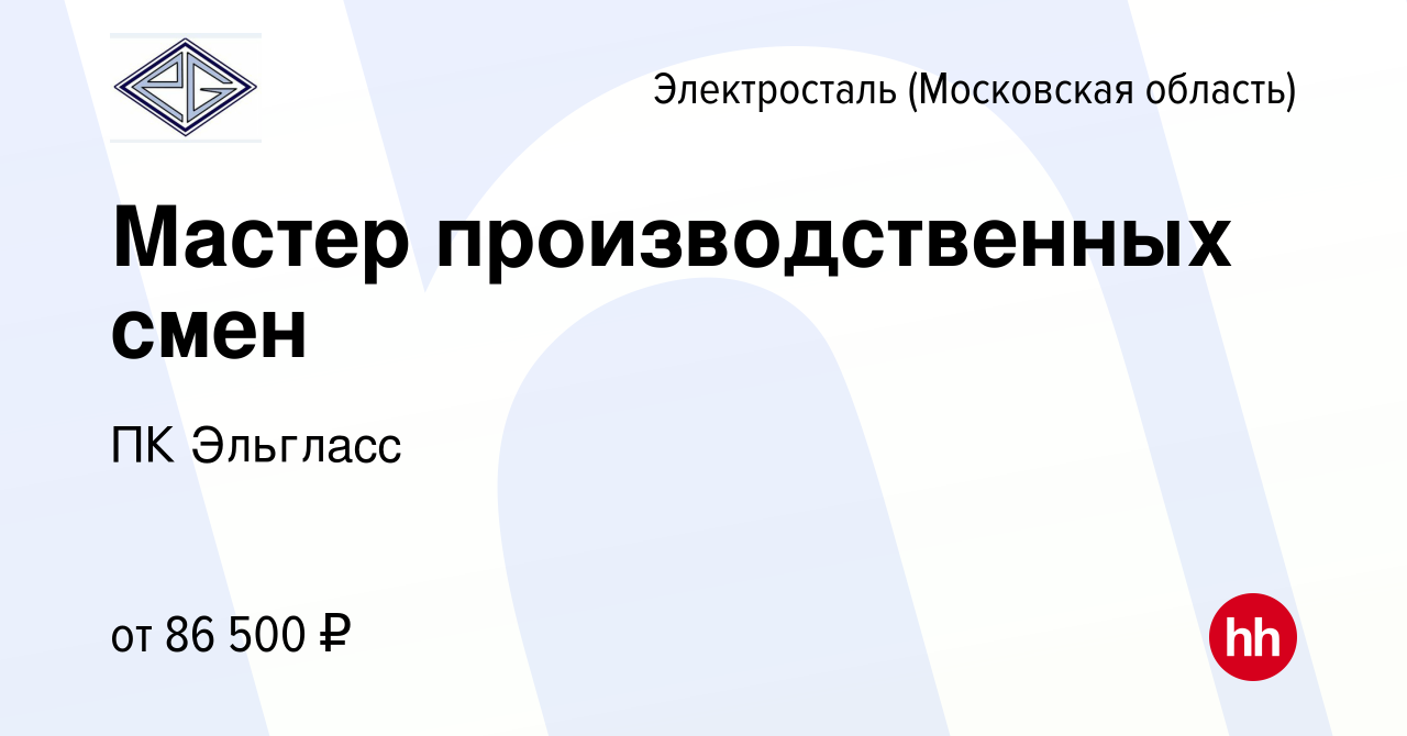 Вакансия Мастер производственных смен в Электростали, работа в компании ПК  Эльгласс (вакансия в архиве c 16 января 2024)