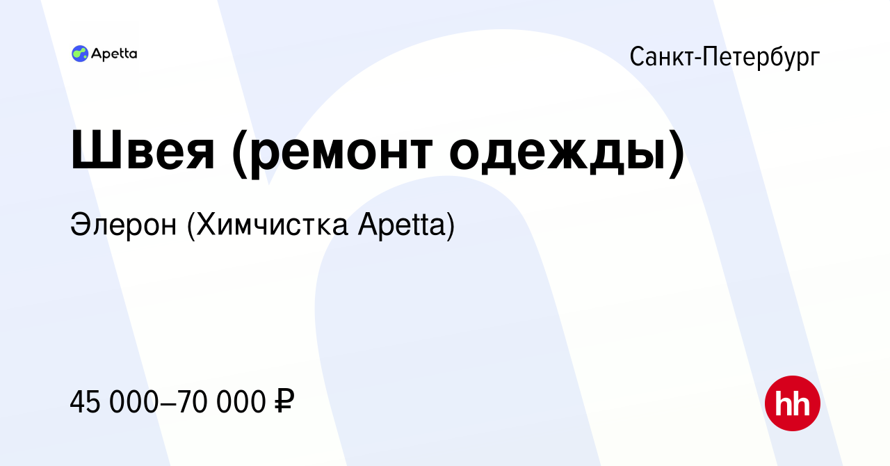 Вакансия Швея (ремонт одежды) в Санкт-Петербурге, работа в компании Элерон  (Химчистка Apetta) (вакансия в архиве c 16 января 2024)