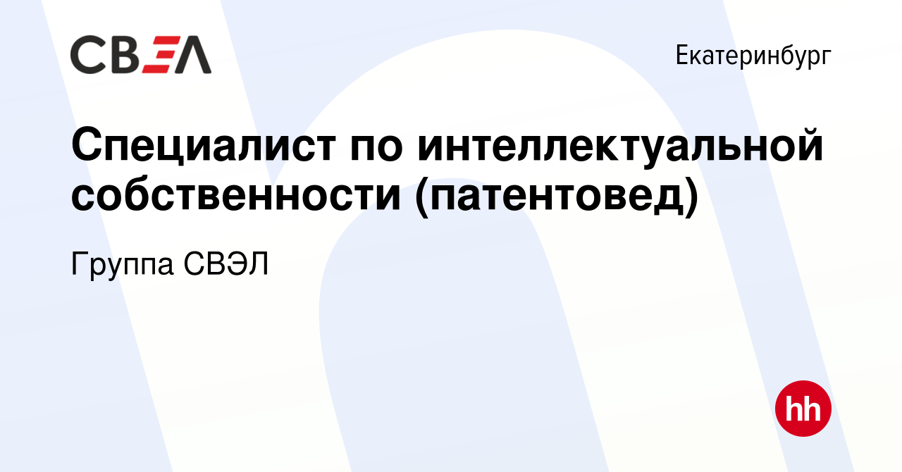 Вакансия Специалист по интеллектуальной собственности (патентовед) в  Екатеринбурге, работа в компании Группа СВЭЛ (вакансия в архиве c 16 января  2024)