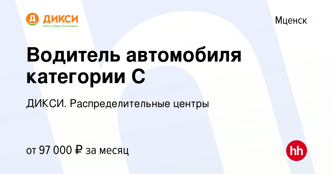 Вакансия Водитель автомобиля категории С в Мценске, работа в компании  ДИКСИ. Распределительные центры (вакансия в архиве c 16 января 2024)