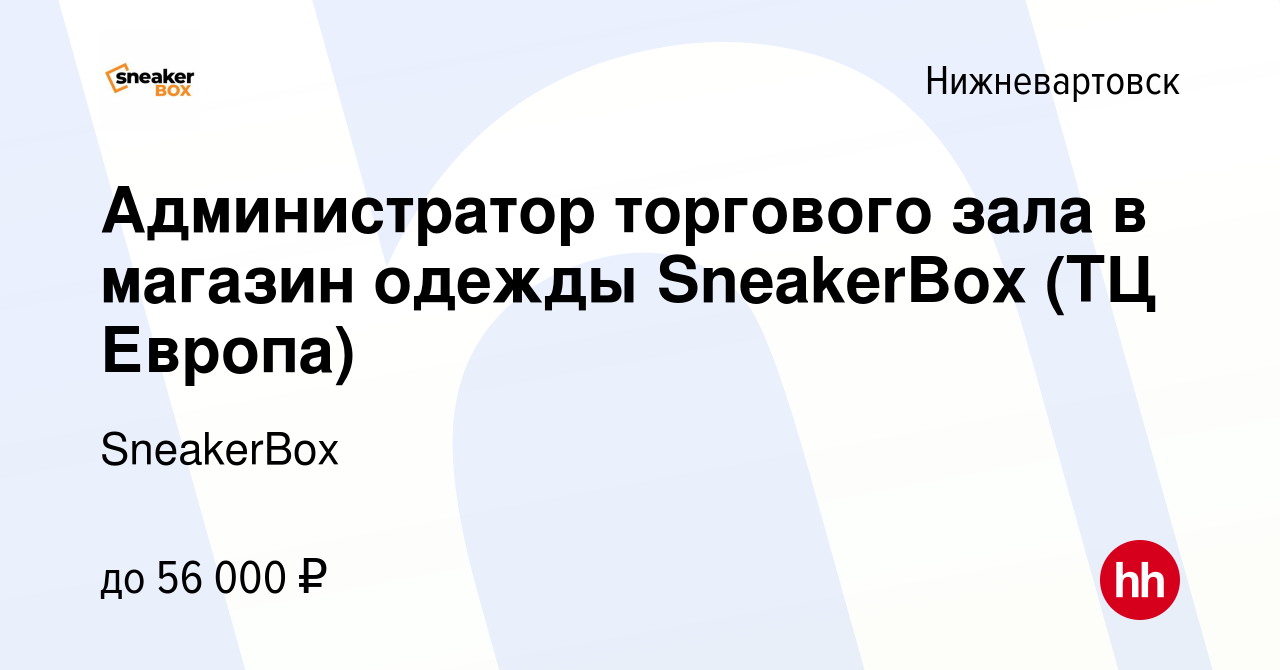 Вакансия Администратор торгового зала в магазин одежды SneakerBox (ТЦ  Европа) в Нижневартовске, работа в компании SneakerBox (вакансия в архиве c  9 февраля 2024)