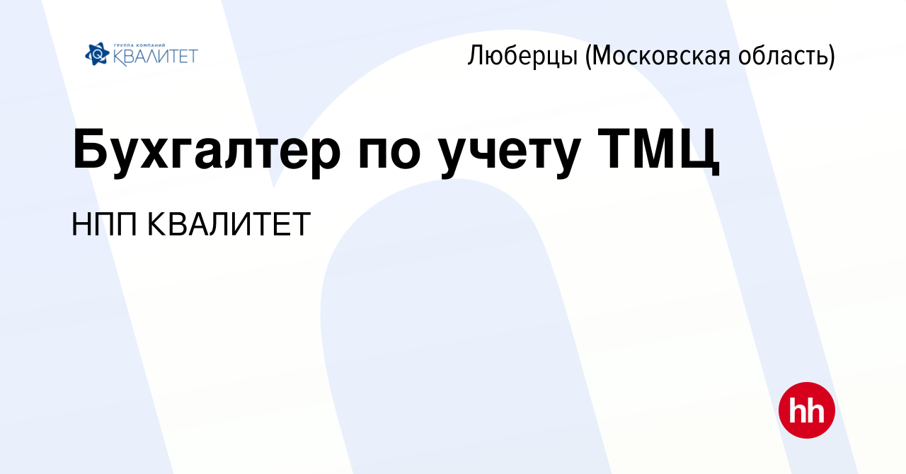 Вакансия Бухгалтер по учету ТМЦ в Люберцах, работа в компании НПП КВАЛИТЕТ  (вакансия в архиве c 24 апреля 2024)