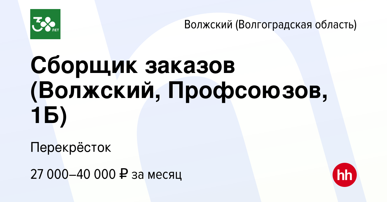 Вакансия Сборщик заказов (Волжский, Профсоюзов, 1Б) в Волжском  (Волгоградская область), работа в компании Перекрёсток (вакансия в архиве c  16 января 2024)