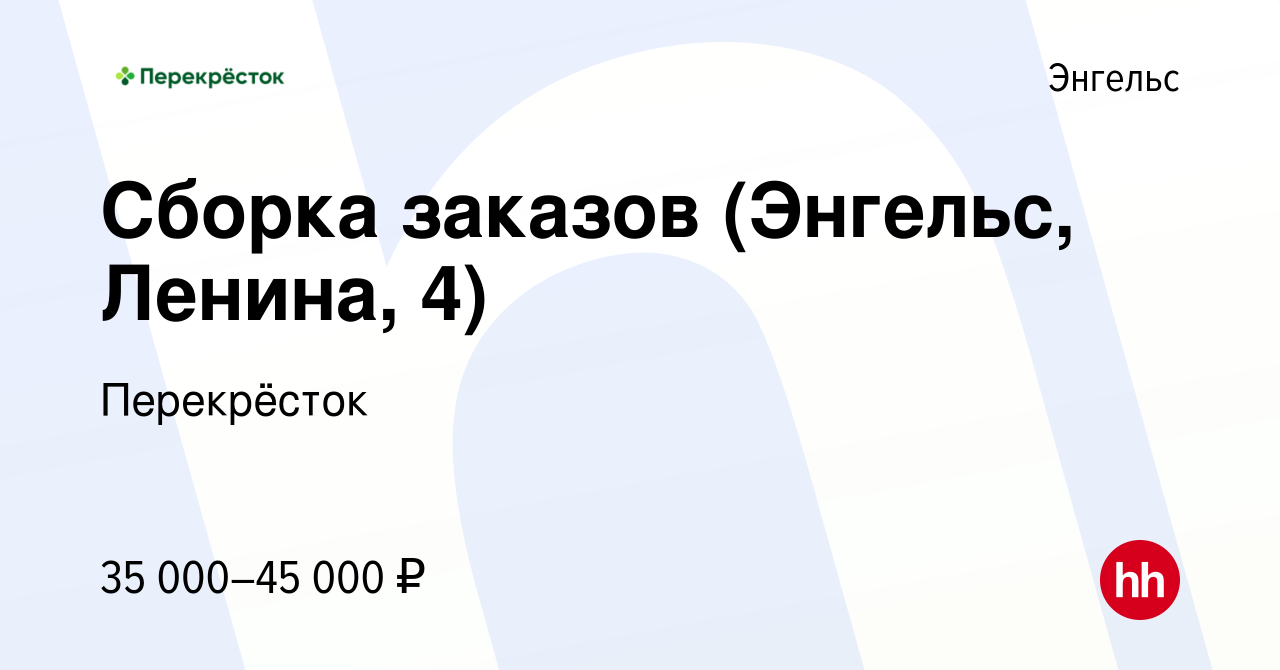 Вакансия Сборка заказов (Энгельс, Ленина, 4) в Энгельсе, работа в компании  Перекрёсток (вакансия в архиве c 9 января 2024)