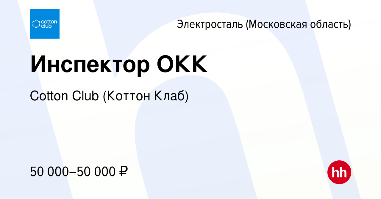 Вакансия Инспектор ОКК в Электростали, работа в компании Cotton Club  (Коттон Клаб) (вакансия в архиве c 16 января 2024)