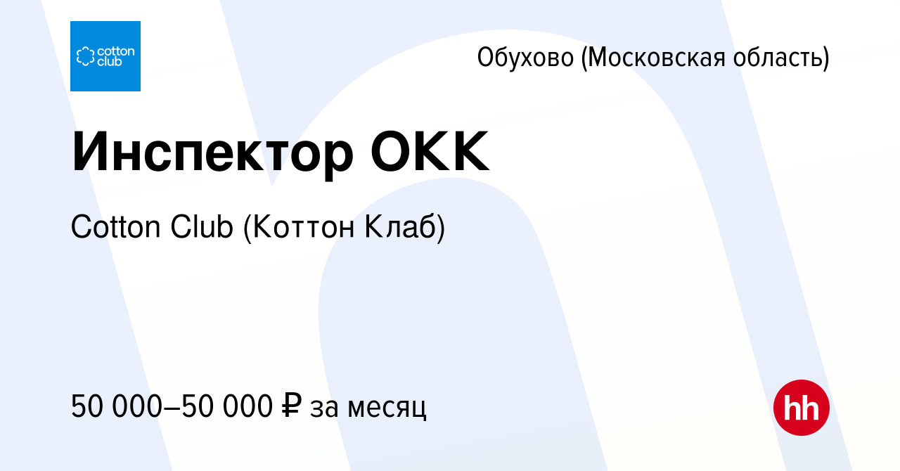 Вакансия Инспектор ОКК в Обухове, работа в компании Cotton Club (Коттон  Клаб) (вакансия в архиве c 16 января 2024)