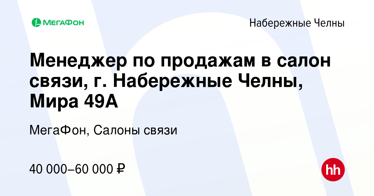 Вакансия Менеджер по продажам в салон связи, г. Набережные Челны, Мира 49А  в Набережных Челнах, работа в компании МегаФон, Салоны связи