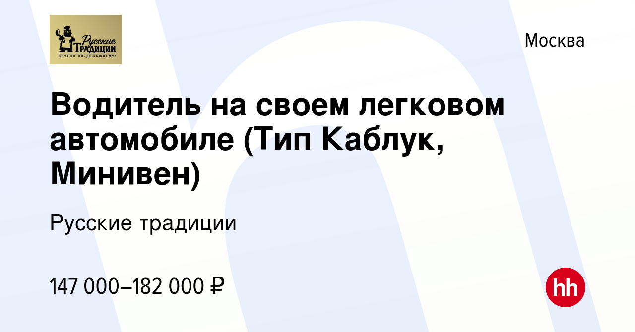 Вакансия Водитель на своем легковом автомобиле (Тип Каблук, Минивен) в  Москве, работа в компании Русские традиции