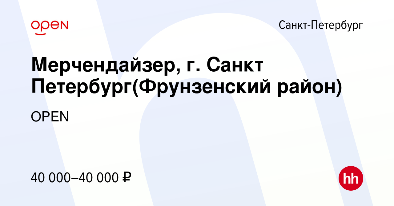 Вакансия Мерчендайзер, г. Санкт Петербург(Фрунзенский район) в  Санкт-Петербурге, работа в компании Группа компаний OPEN (вакансия в архиве  c 17 января 2024)