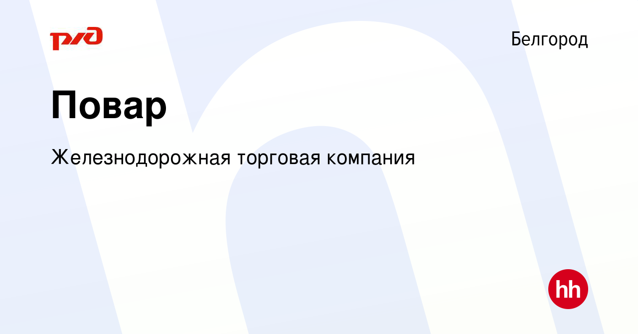 Вакансия Повар в Белгороде, работа в компании Железнодорожная торговая  компания (вакансия в архиве c 17 января 2024)