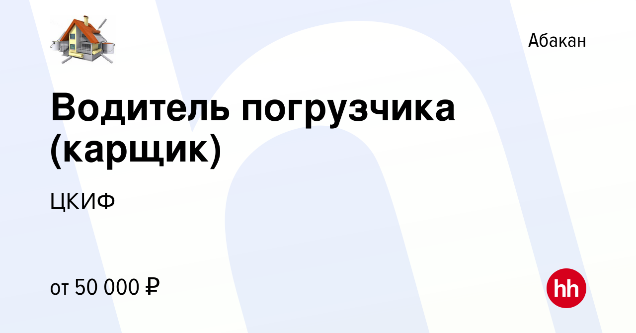 Вакансия Водитель погрузчика (карщик) в Абакане, работа в компании ЦКИФ  (вакансия в архиве c 15 февраля 2024)