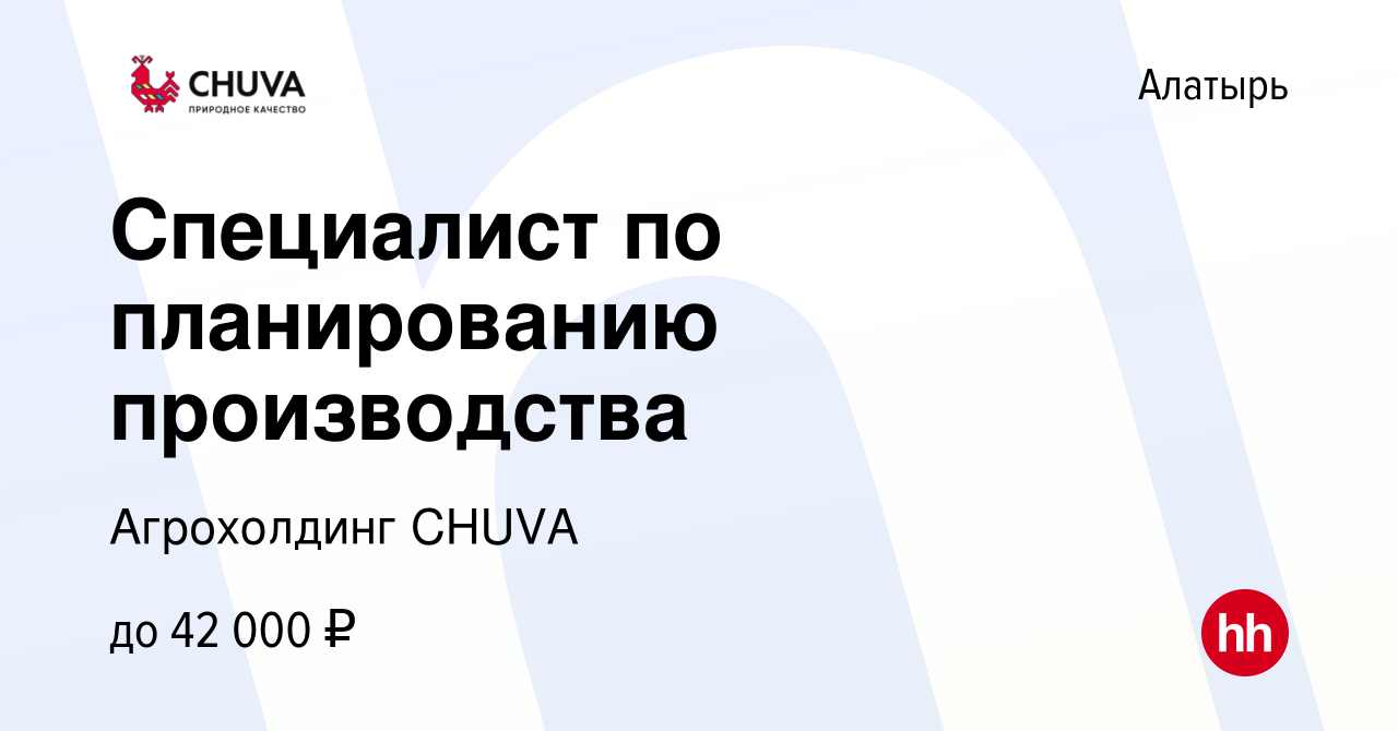 Вакансия Специалист по планированию производства в Алатыре, работа в  компании Агрохолдинг CHUVA (вакансия в архиве c 8 февраля 2024)