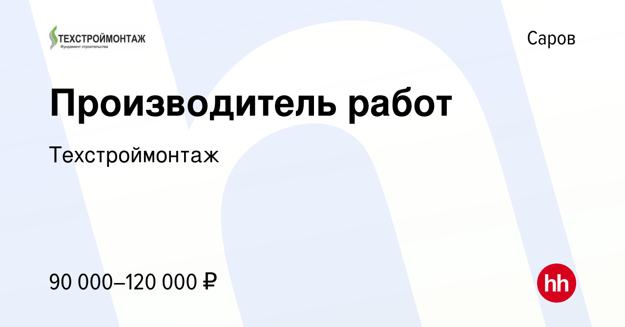 Вакансия Производитель работ в Сарове, работа в компании Техстроймонтаж  (вакансия в архиве c 17 января 2024)