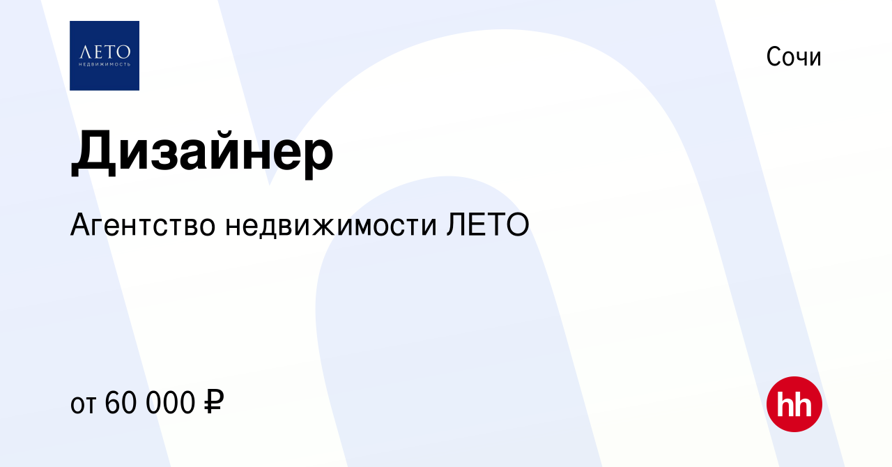 Вакансия Дизайнер в Сочи, работа в компании Агентство недвижимости ЛЕТО  (вакансия в архиве c 17 января 2024)