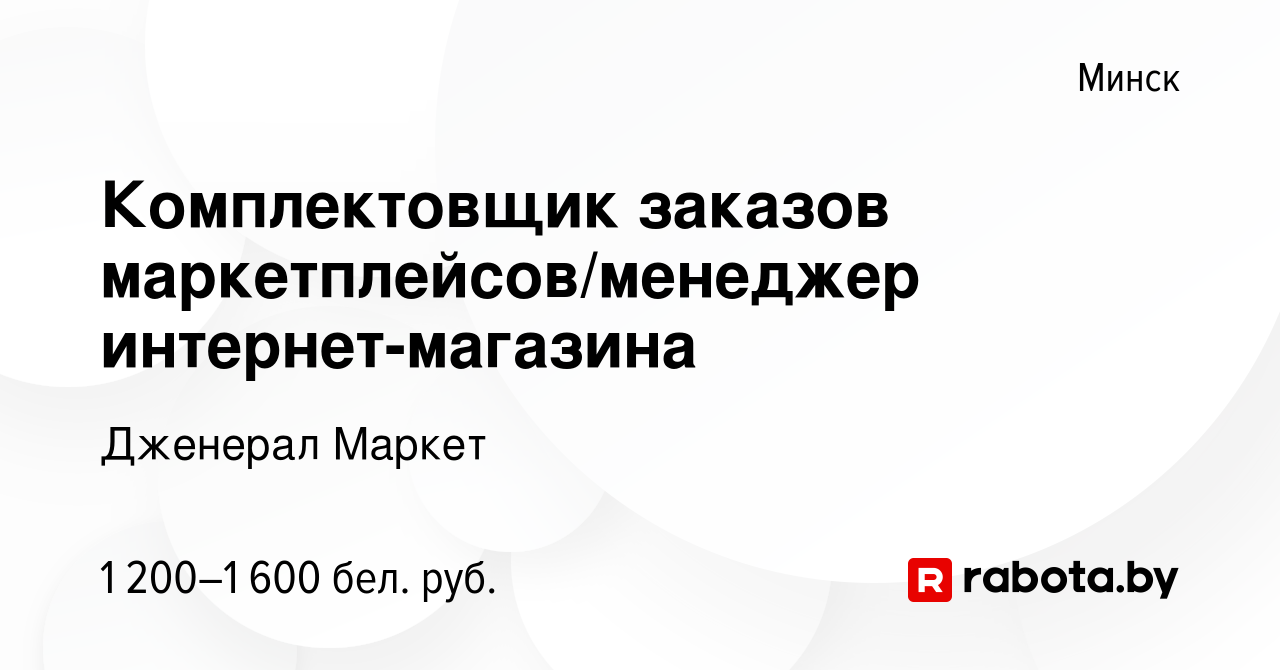 Вакансия Комплектовщик заказов маркетплейсов/менеджер интернет-магазина в  Минске, работа в компании Дженерал Маркет (вакансия в архиве c 17 января  2024)