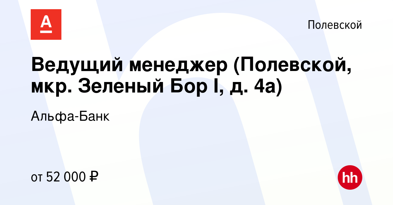 Вакансия Ведущий менеджер (Полевской, мкр. Зеленый Бор I, д. 4а) в  Полевском, работа в компании Альфа-Банк (вакансия в архиве c 22 января 2024)