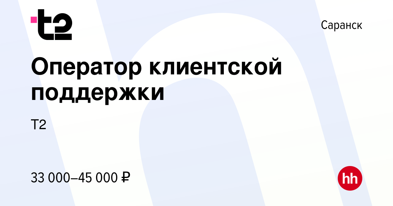 Вакансия Оператор клиентской поддержки в Саранске, работа в компании Tele2  (вакансия в архиве c 27 декабря 2023)