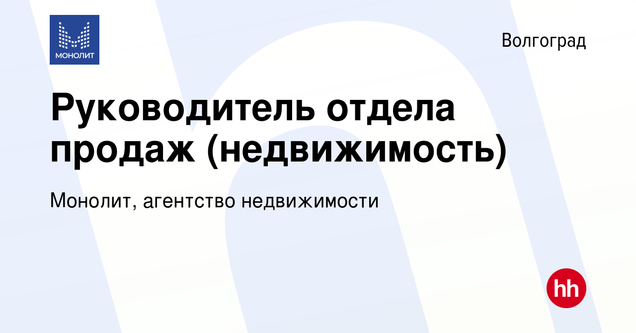 Вакансия Руководитель отдела продаж (недвижимость) в Волгограде, работа в  компании Монолит, агентство недвижимости (вакансия в архиве c 10 февраля  2024)