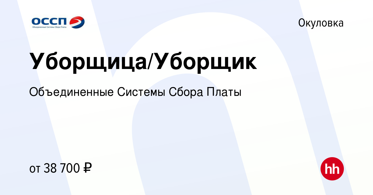 Вакансия Уборщица/Уборщик в Окуловке, работа в компании Объединенные  Системы Сбора Платы (вакансия в архиве c 17 января 2024)