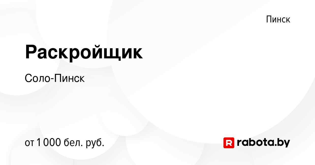 Вакансия Раскройщик в Пинске, работа в компании Соло-Пинск (вакансия в  архиве c 17 января 2024)