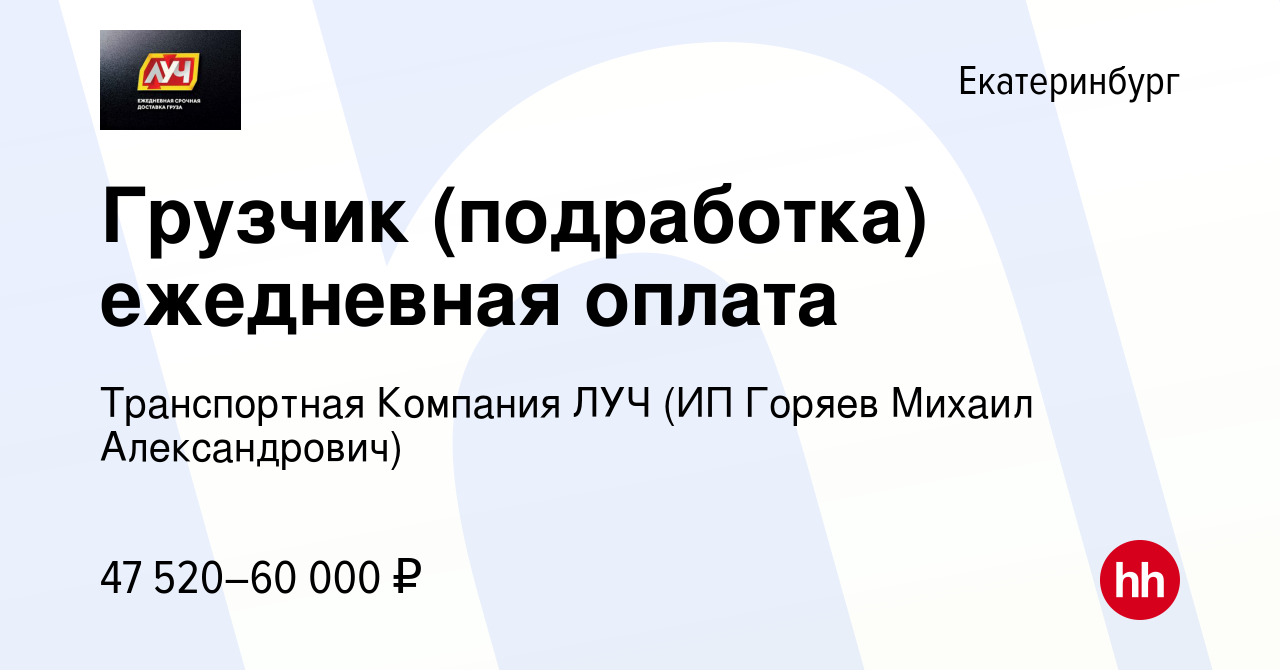 Вакансия Грузчик (подработка) ежедневная оплата в Екатеринбурге, работа в  компании Транспортная Компания ЛУЧ (ИП Горяев Михаил Александрович)  (вакансия в архиве c 29 февраля 2024)