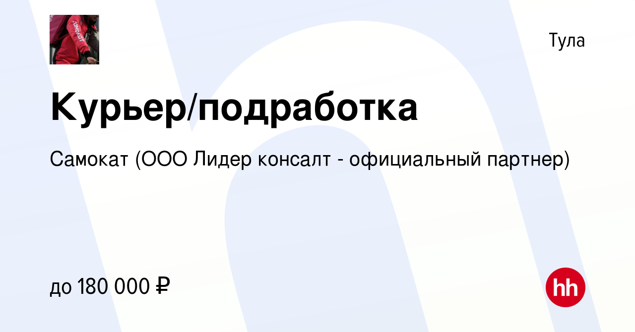 Вакансия Курьер/подработка в Туле, работа в компании Самокат (ООО Лидер  консалт - официальный партнер) (вакансия в архиве c 9 января 2024)