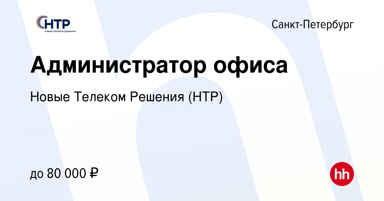 Вакансия Администратор офиса в Санкт-Петербурге, работа в компании Новые  Телеком Решения (НТР) (вакансия в архиве c 11 февраля 2024)