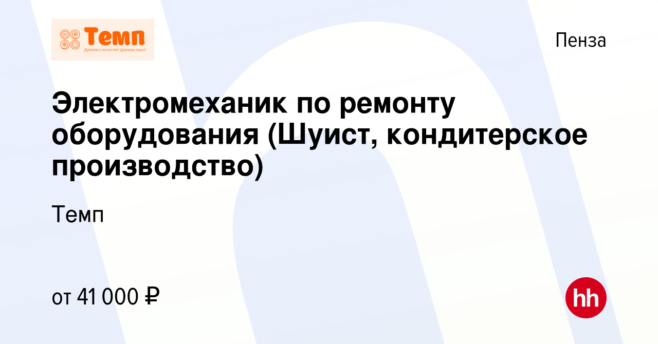 Вакансия Электромеханик по ремонту оборудования (Шуист, кондитерское  производство) в Пензе, работа в компании Темп (вакансия в архиве c 29  декабря 2023)