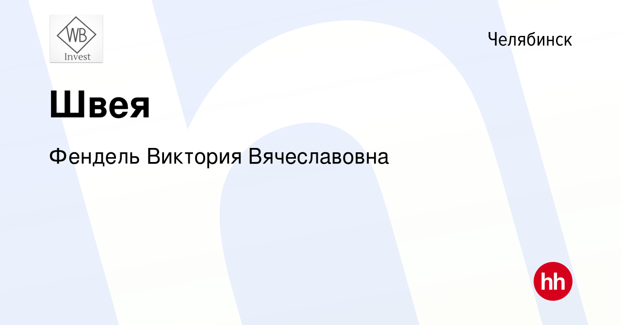 Вакансия Швея в Челябинске, работа в компании Фендель Виктория Вячеславовна  (вакансия в архиве c 17 января 2024)