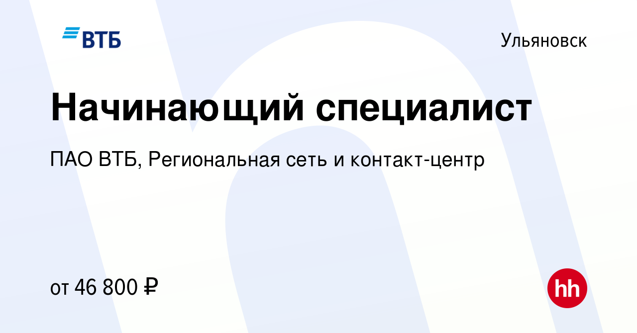 Вакансия Начинающий специалист в Ульяновске, работа в компании ПАО ВТБ,  Региональная сеть и контакт-центр